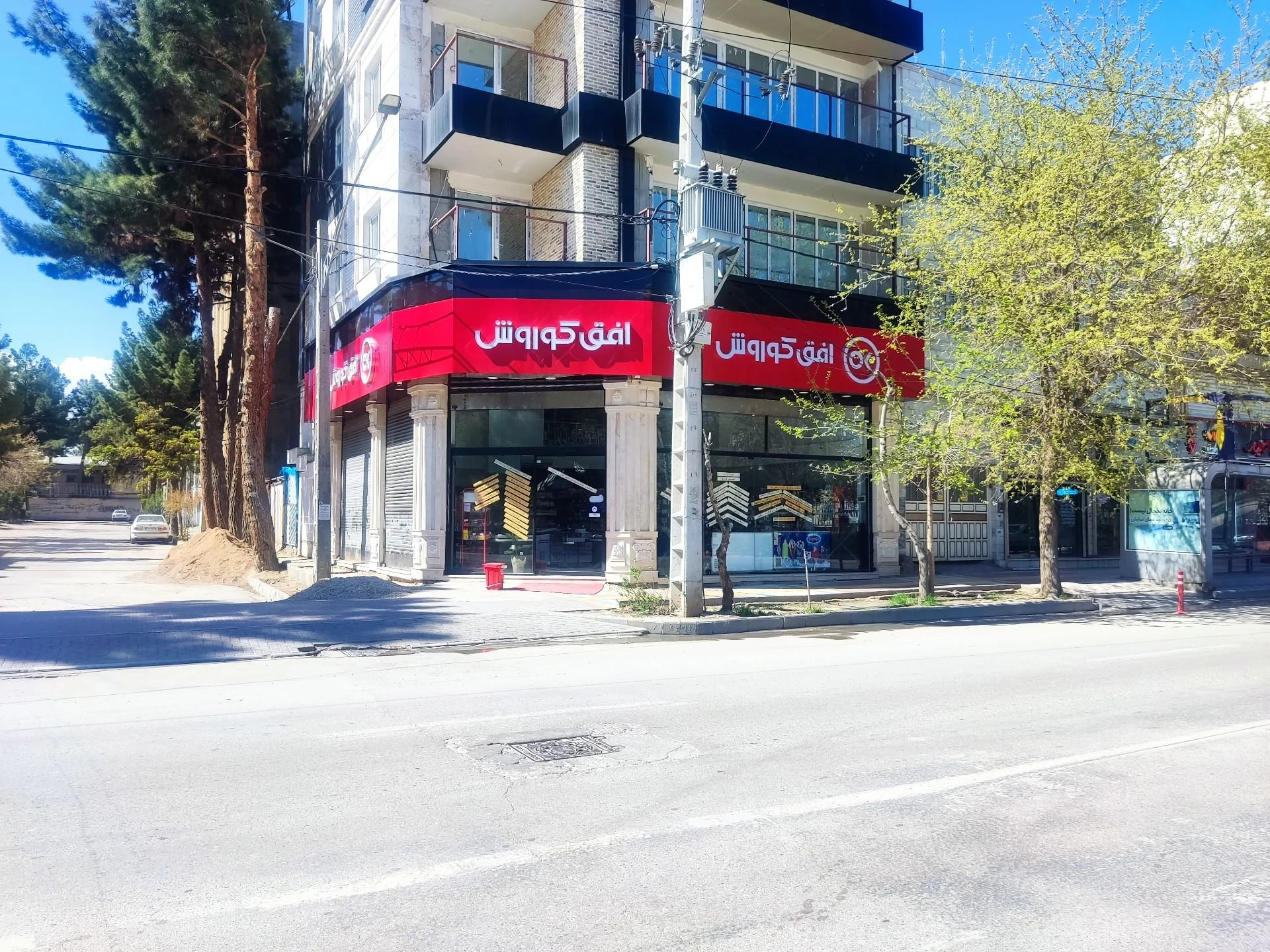 فروشگاه زنجیره ای افق کوروش امیریه بجنورد