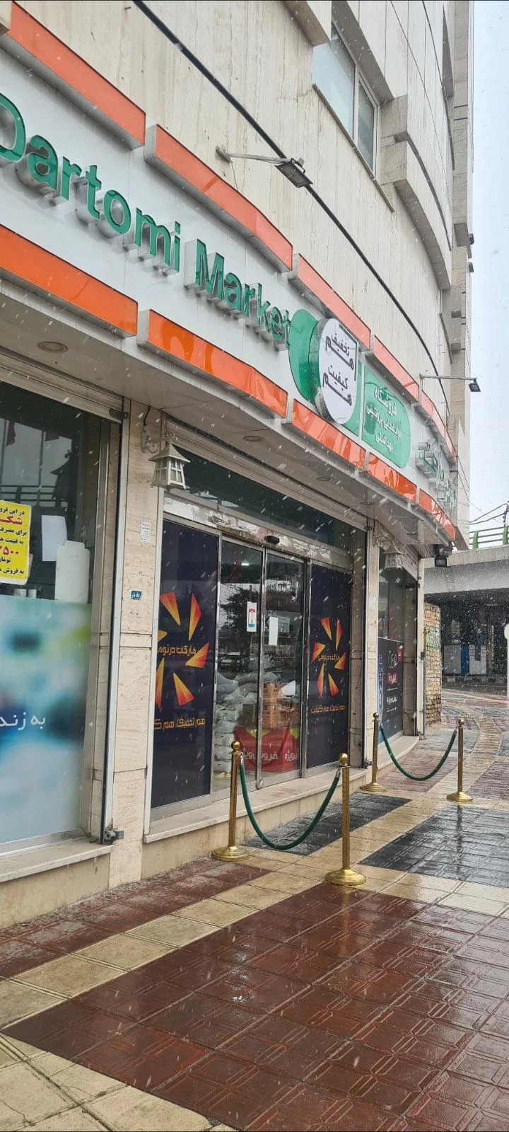 فروشگاه زنجیره ای افق کوروش امیریه بجنورد - تصویر 2