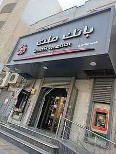 بانک ملت شعبه صلح‌آباد