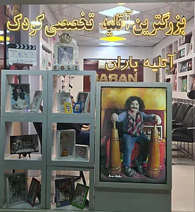 آتلیه باران