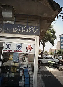 فروشگاه شایان