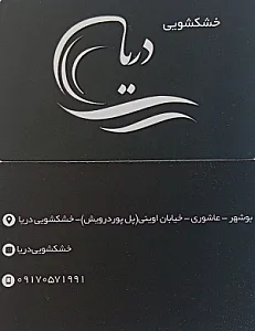 خشکشویی دریا