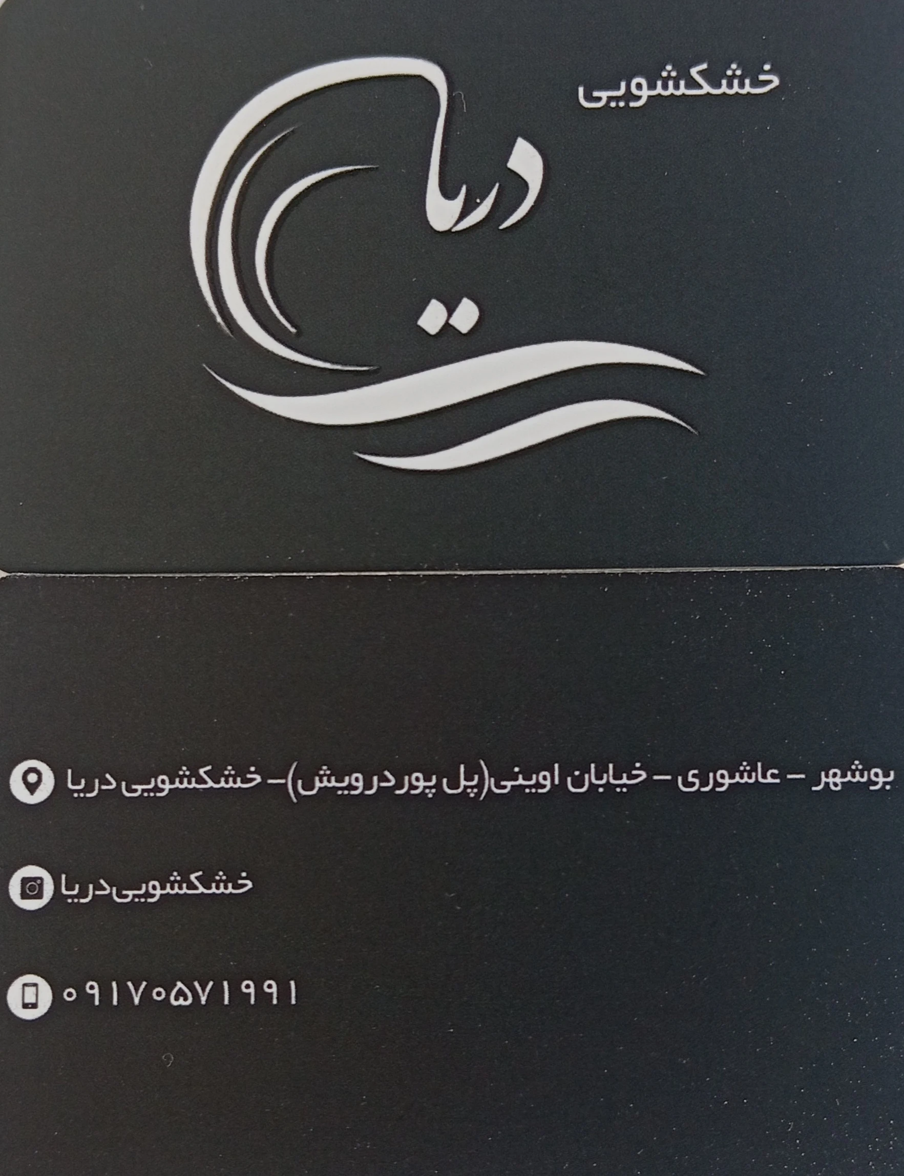 خشکشویی دریا