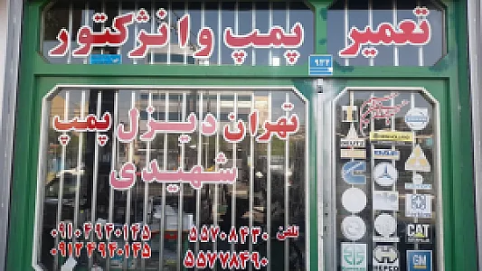 تهران دیزل پمپ - پمپ سازی شهیدی