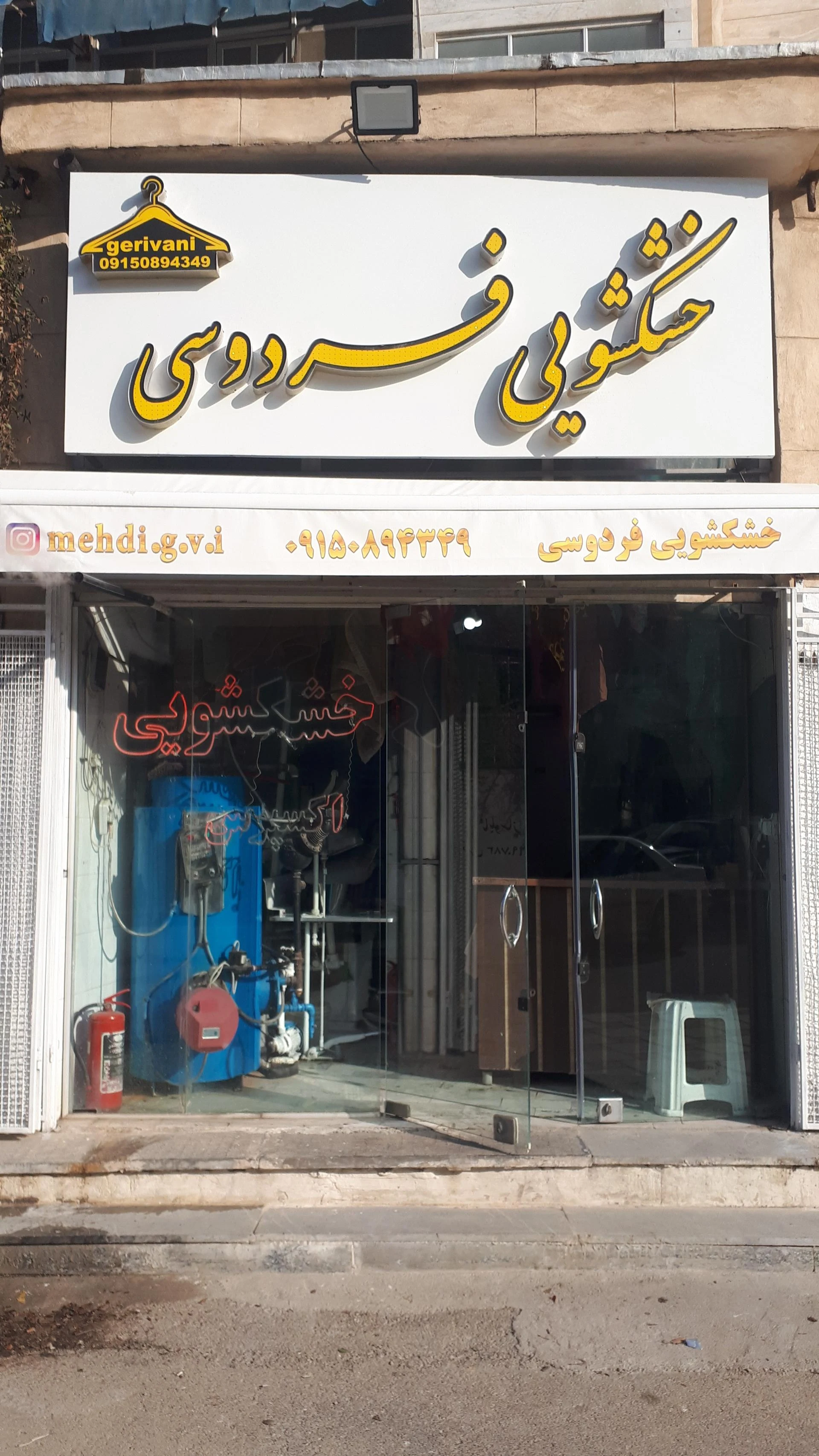 خشکشویی آب و تاب