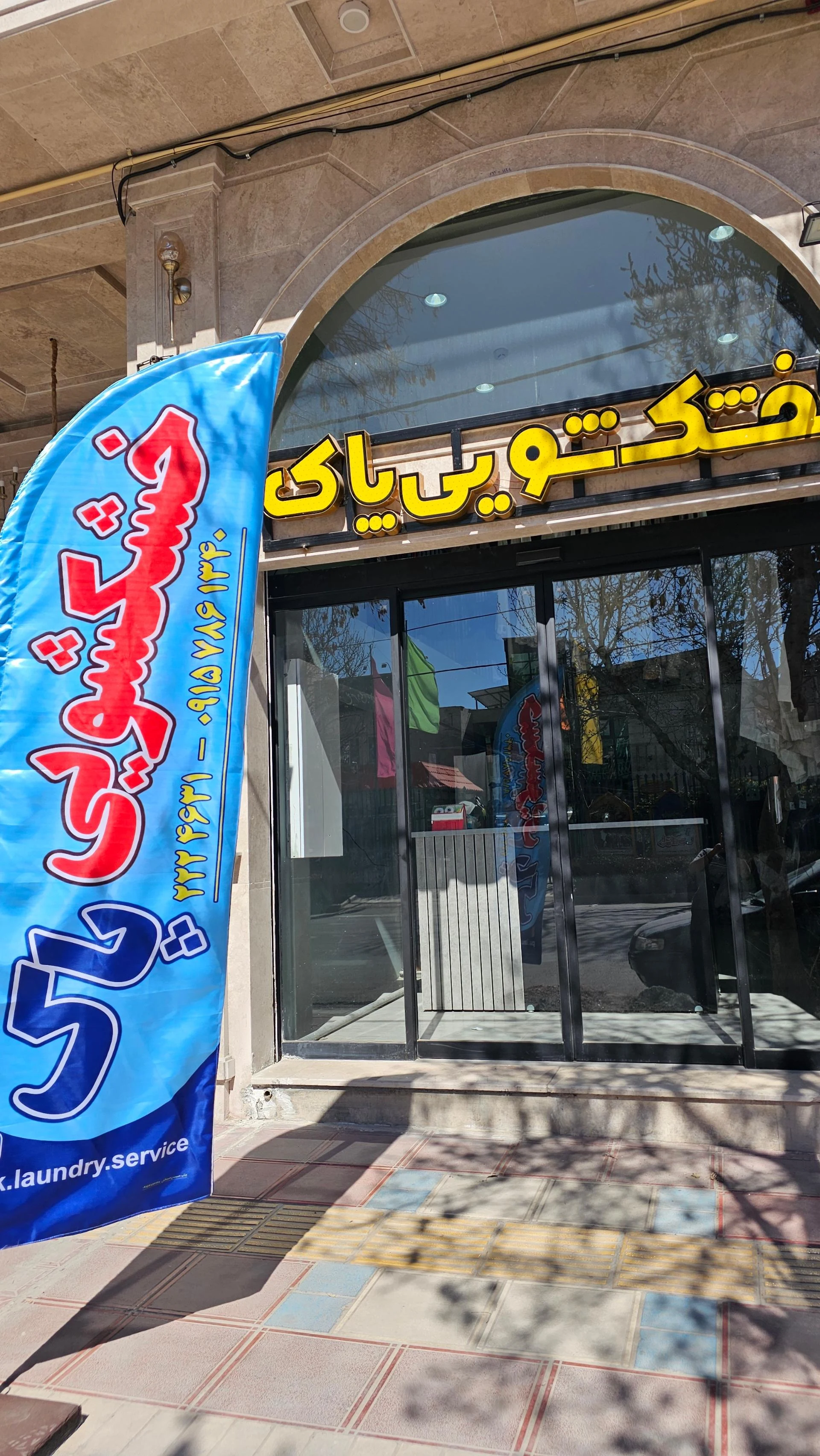 خشکشویی آب و تاب - تصویر 2