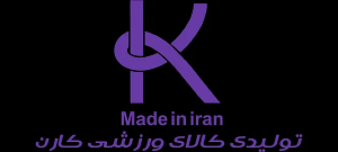 تولید پوشاک وکالای ورزشی کارن