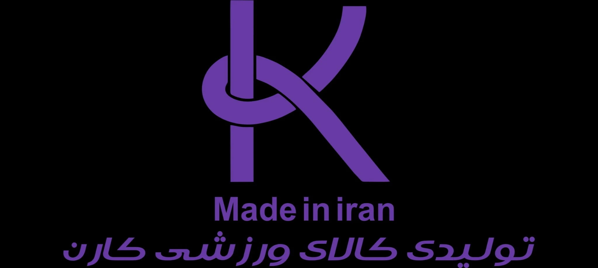 تولید پوشاک وکالای ورزشی کارن