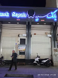 بانک سپه شعبه سنگی