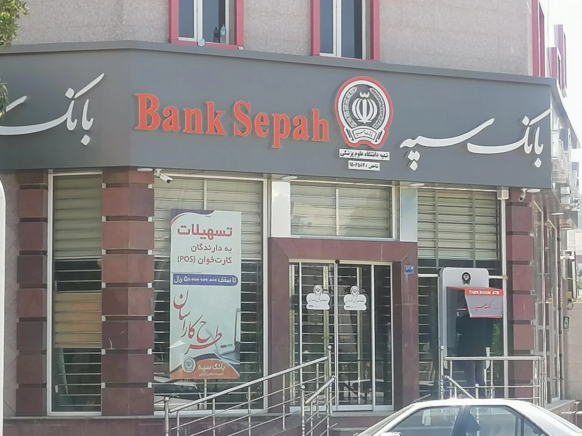 بانک سپه شعبه سنگی - تصویر 2