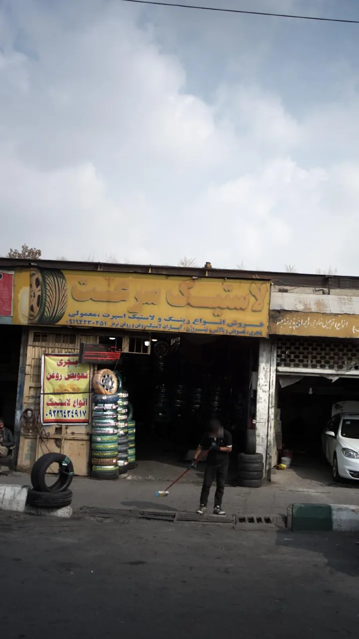 لاستیک سرعت