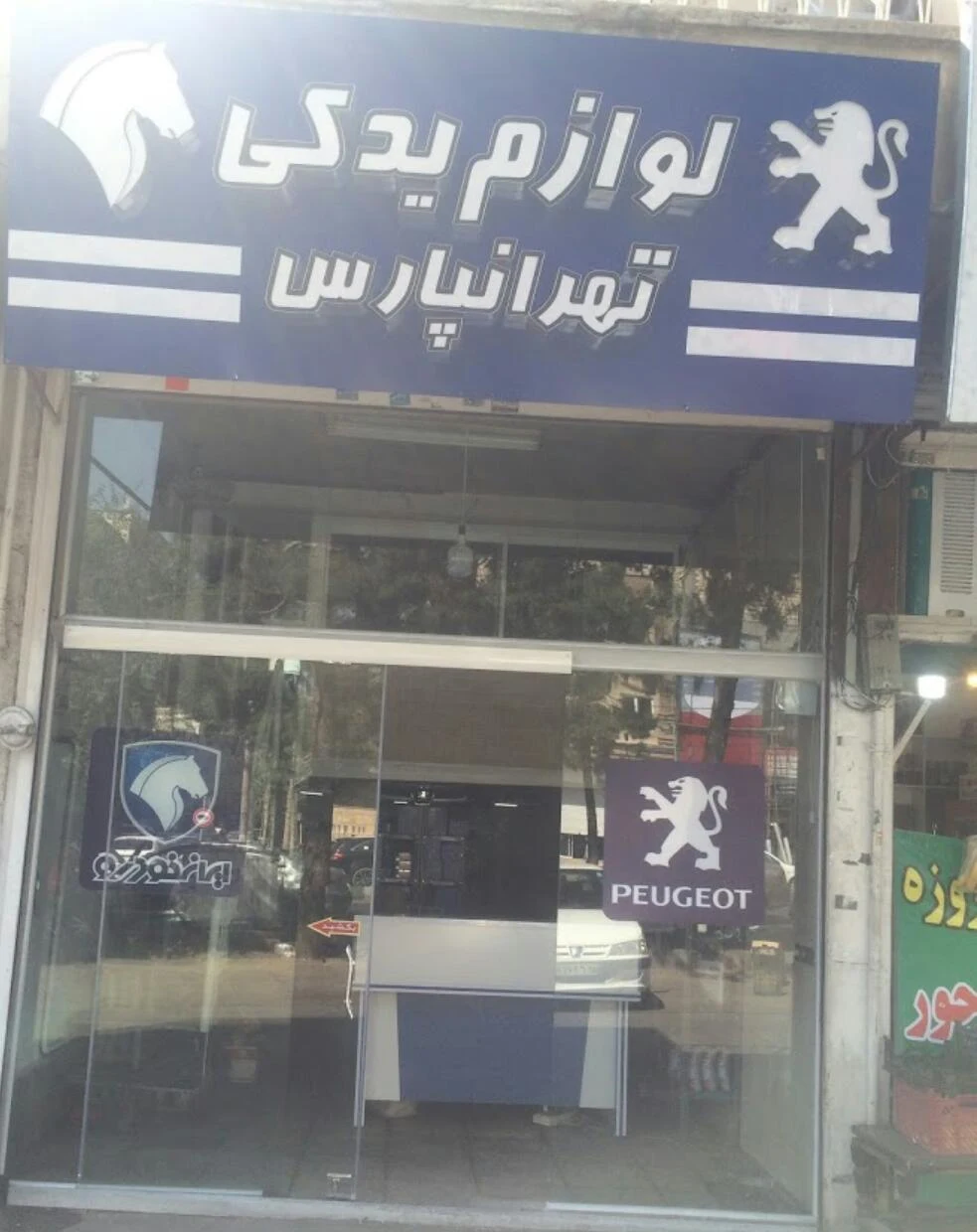 لوازم یدکی تهرانپارس (مجید اطیابی) مصی سون