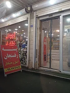 آجیل زرین