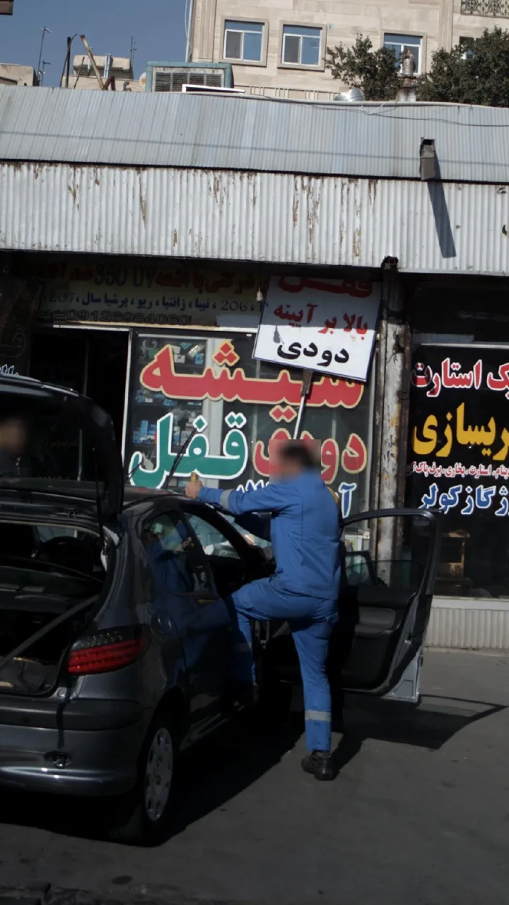 شیشه دودی قفل