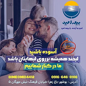 نمایندگی بیمه امید بوشهر کد4412