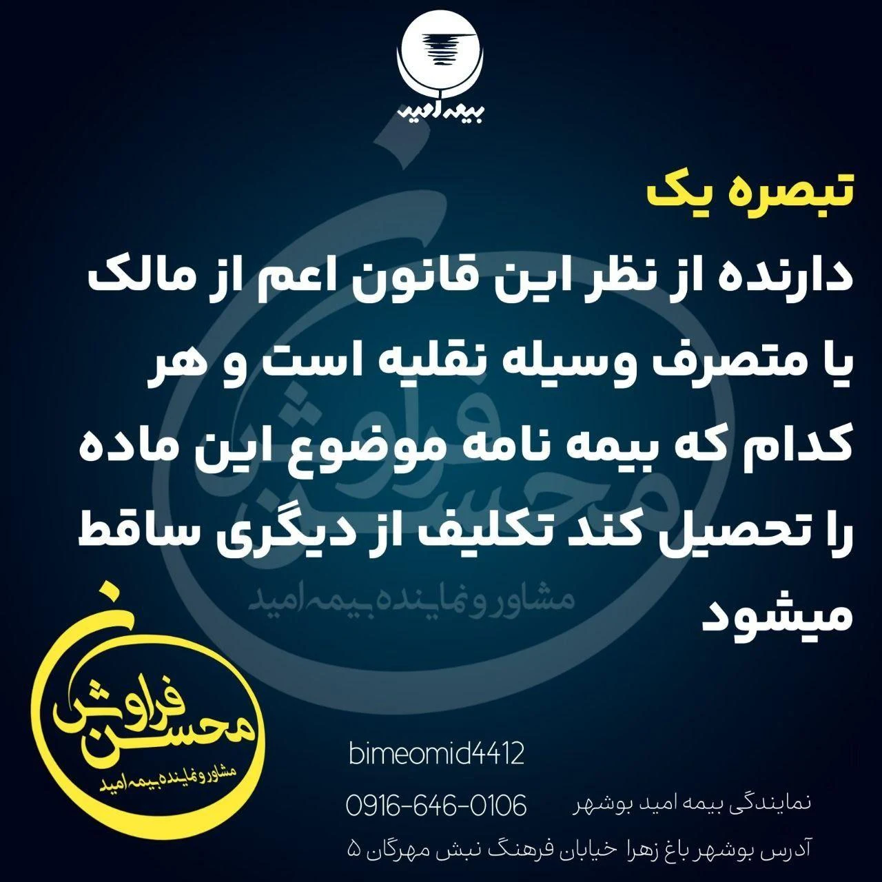 نمایندگی بیمه امید بوشهر کد4412 - تصویر 3