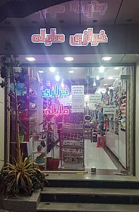 خرازی ملیله