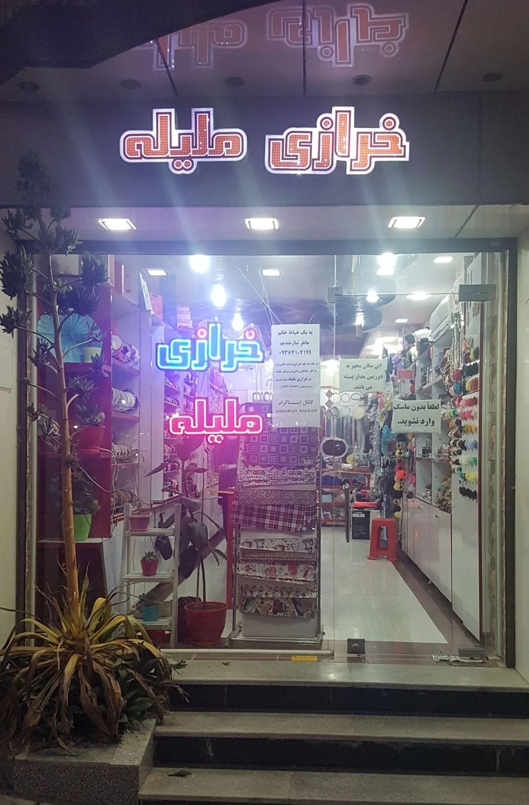 خرازی ملیله