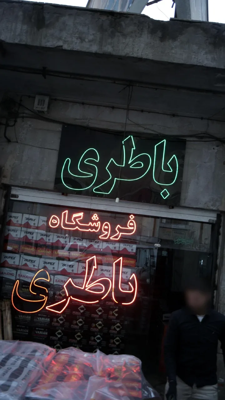 فروشگاه باطری