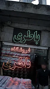 فروشگاه باطری