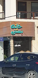 میوه یخی ایاز