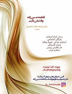 روانشناس بالینی فاطمه حسین زاده