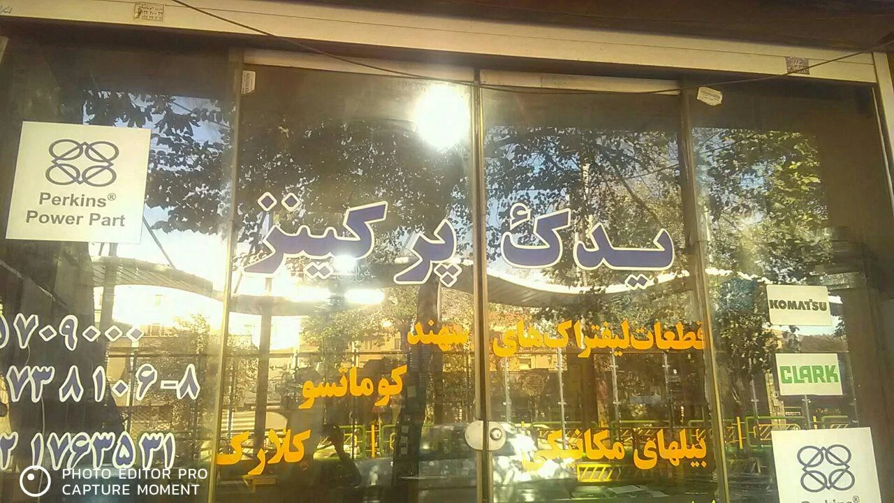 فروشگاه یدک پرکینز - تصویر 3