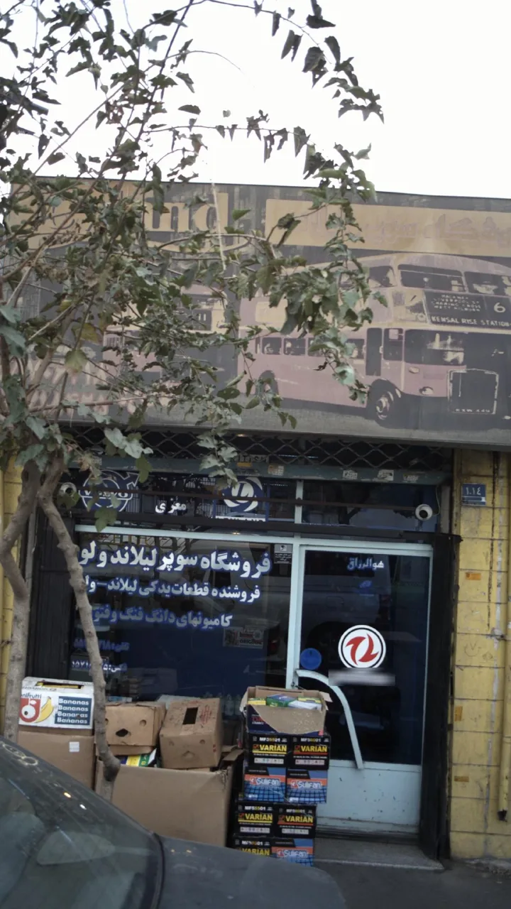 فروشگاه سوپر لیلاند ولوو