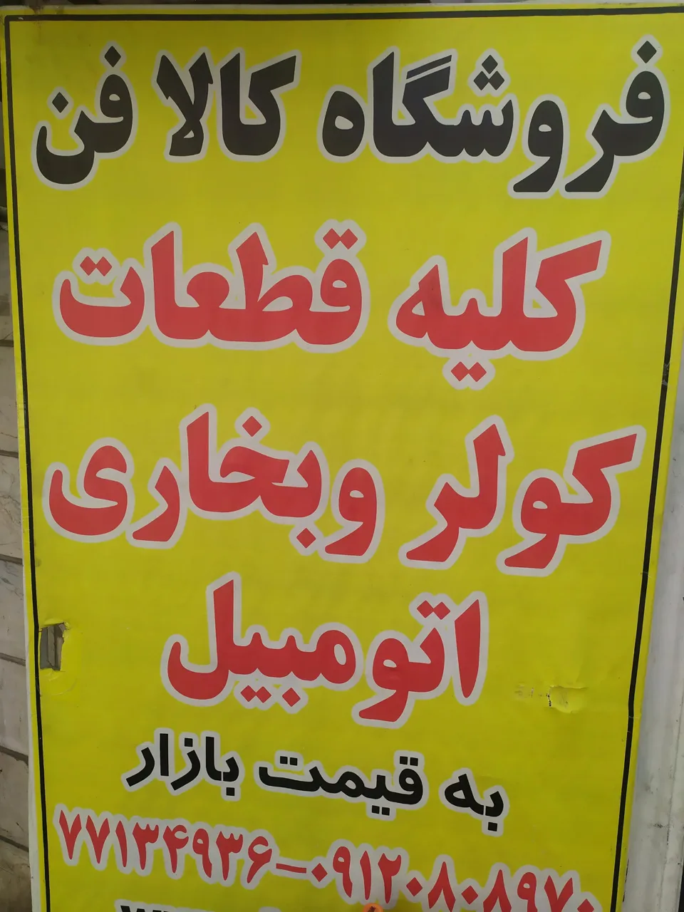 فروشگاه کالافن