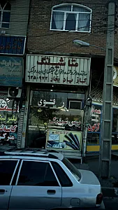 متاشیلنگ
