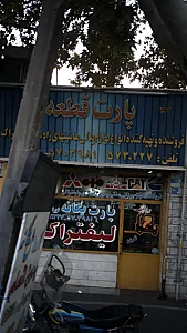 پارت قطعه خودرو