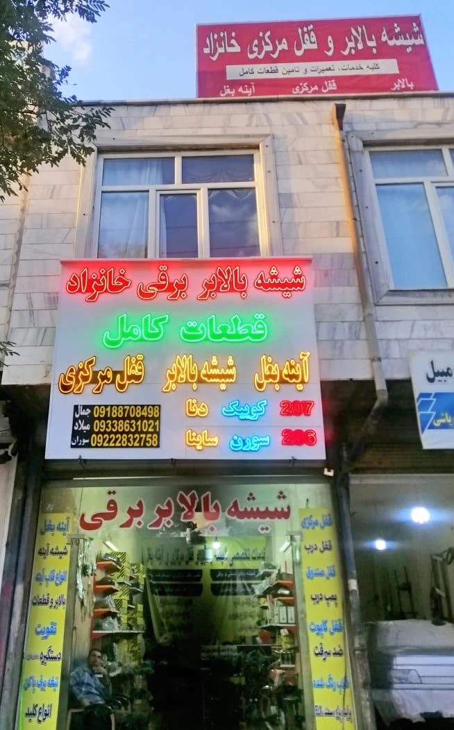 شیشه اتومبیل اسعدجویائی - تصویر 2