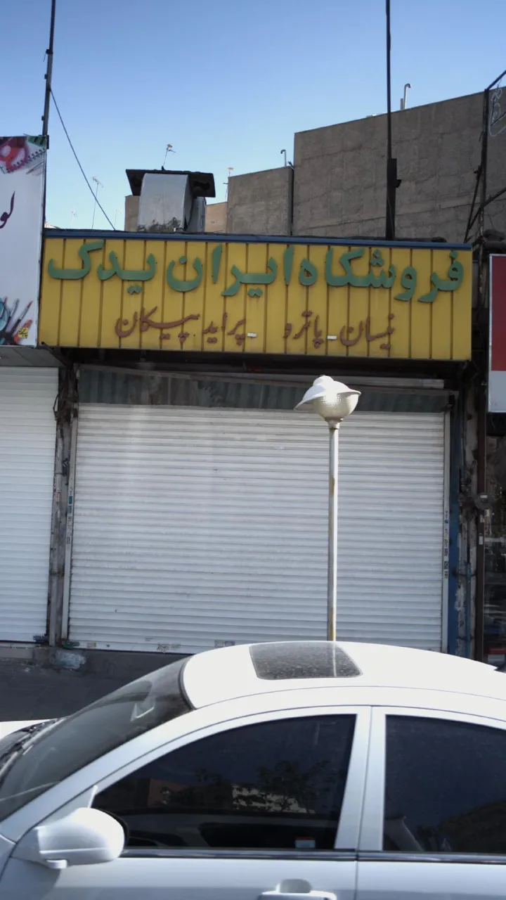فروشگاه ایران یدک - تصویر 2