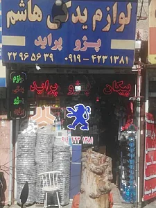 لوازم یدکی هاشم