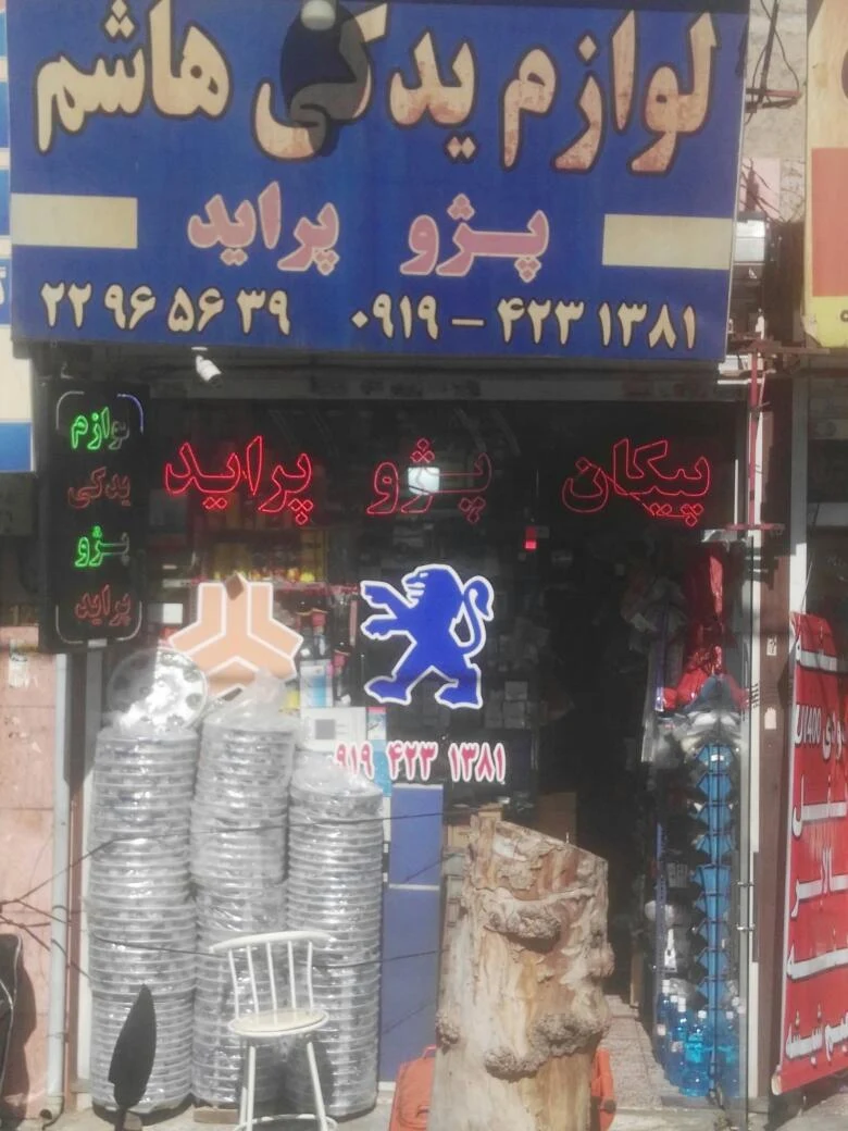 لوازم یدکی هاشم