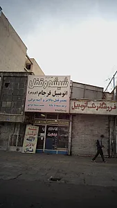 شیشه و قفل اتومبیل فرجام (پرویز)