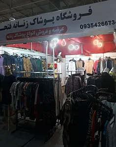 عرضه پوشاک زنانه فتحی