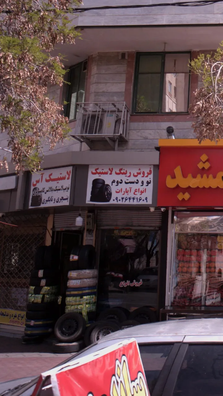 لاستیک آس