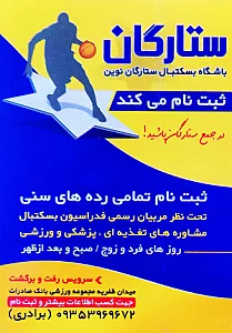باشگاه بسکتبال ستارگان نوین