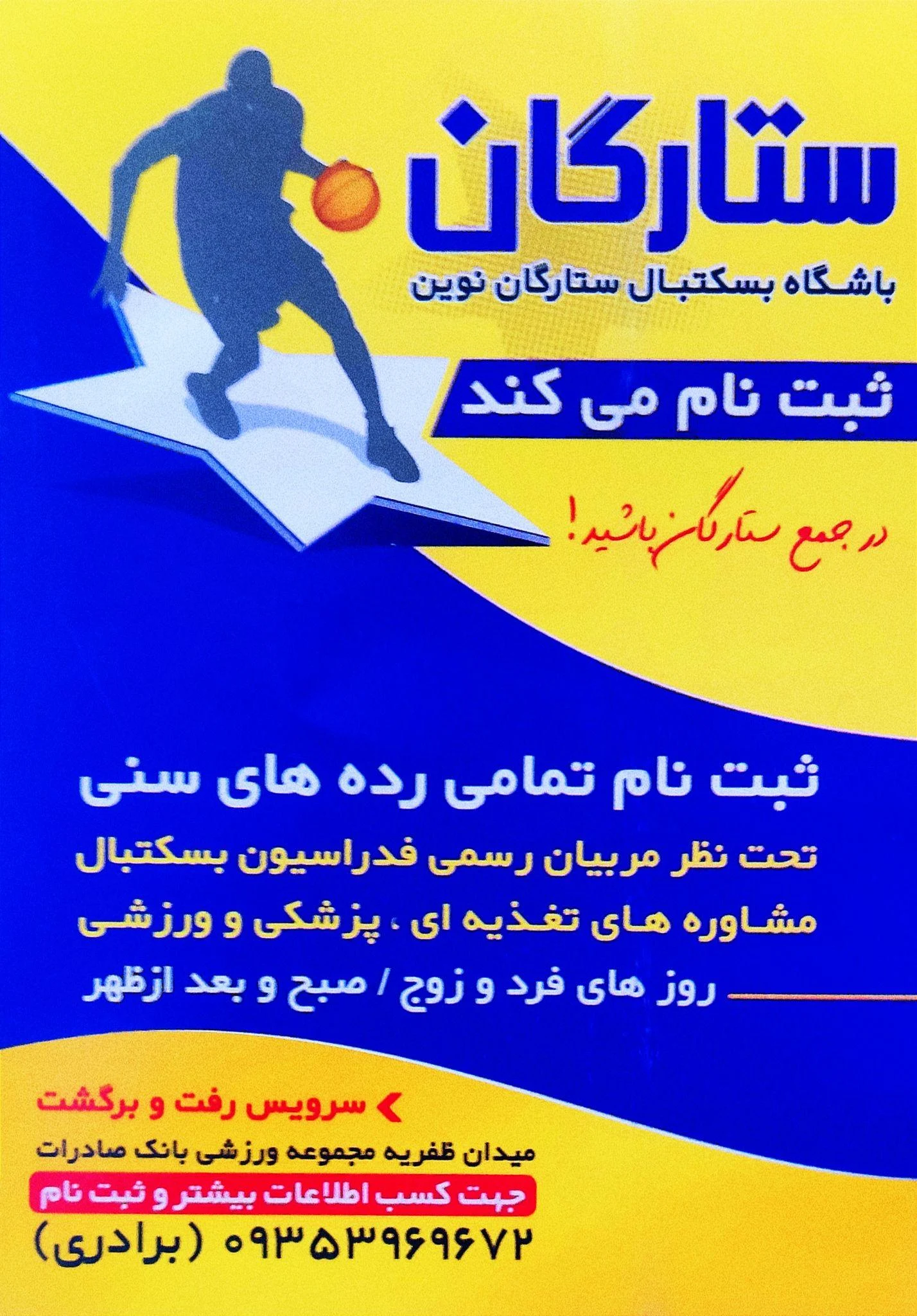 باشگاه بسکتبال ستارگان نوین - مجموعه و سالن ورزشی در سنندج
