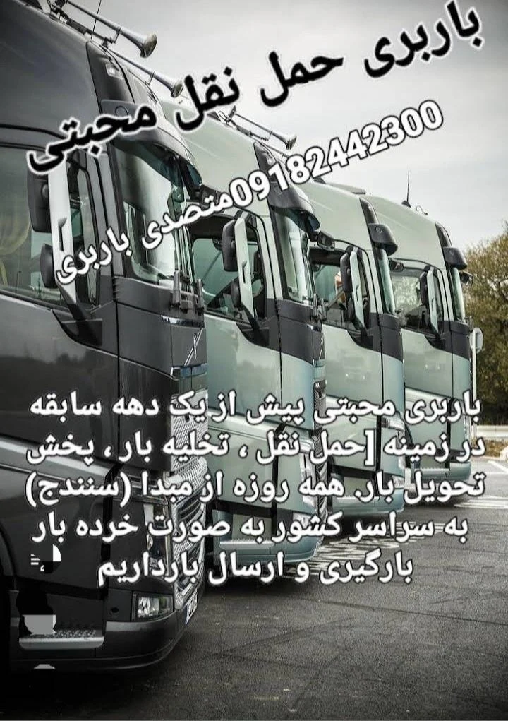 حمل نقل باربری محبتی - تصویر 2