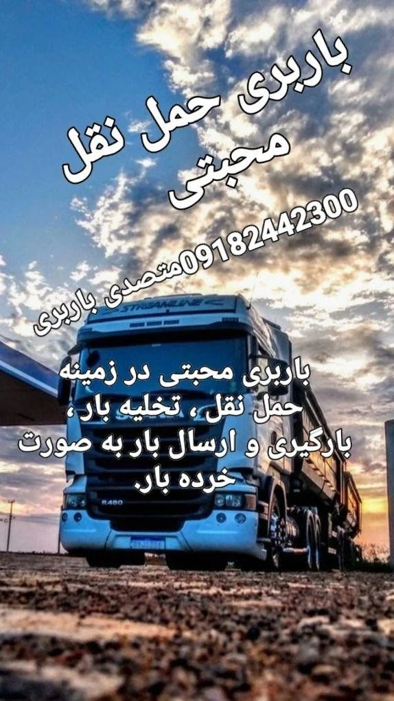 حمل نقل باربری محبتی - تصویر 3