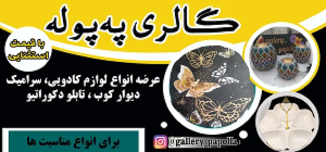 گالری په پوله