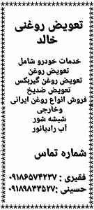 تعویض روغنی خالد