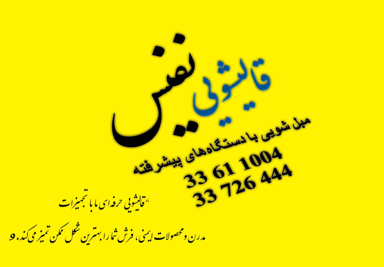 قالیشویی ومبل شویی نفیس - تصویر 3