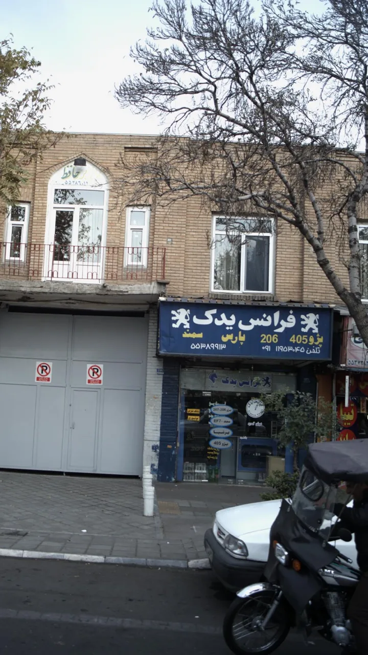 فرانس یدک - تصویر 2