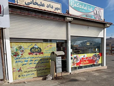 غذای آماده کژان