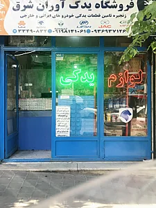 فروشگاه یدک آوران شرق