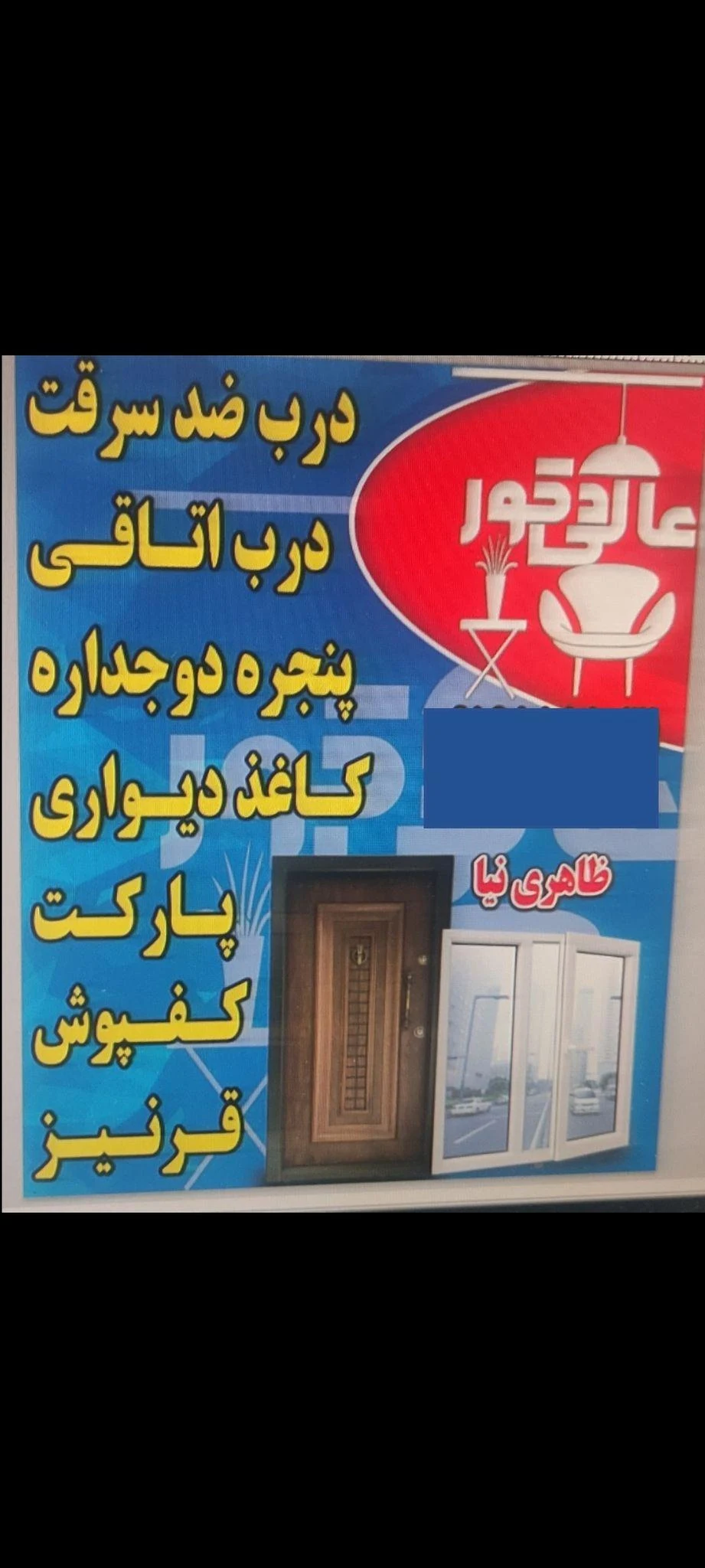 درب ضد سرقت .کاغذ دیواری .پنجره‌ای دوجداره ظاهری نیا