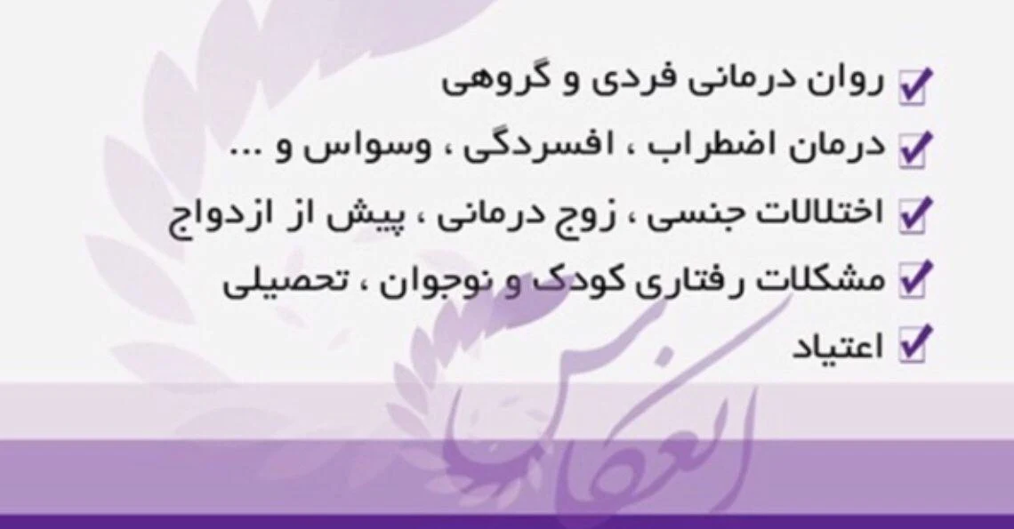 مرکز مشاوره و خدمات روانشناختی انعکاس